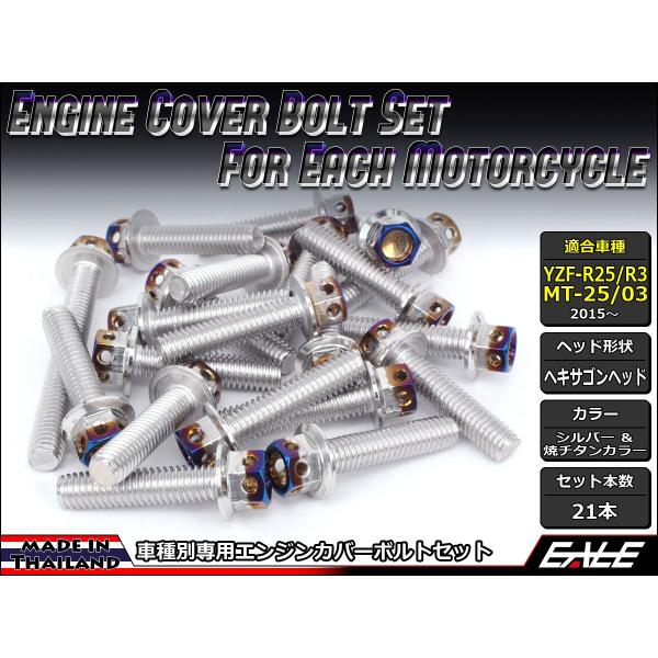 ヤマハ発動機 YZF-R25 YZF-R3 MT-25 MT-03 エンジンカバー ボルト21本