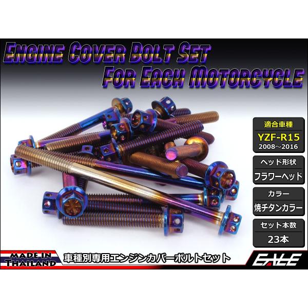 YZF-R15 �G���W���J�o�[ �{���g23�{set �t�����W�t�Z�p�{���g �t�����[�w�b�h �ă`�^���J���[ TB7056