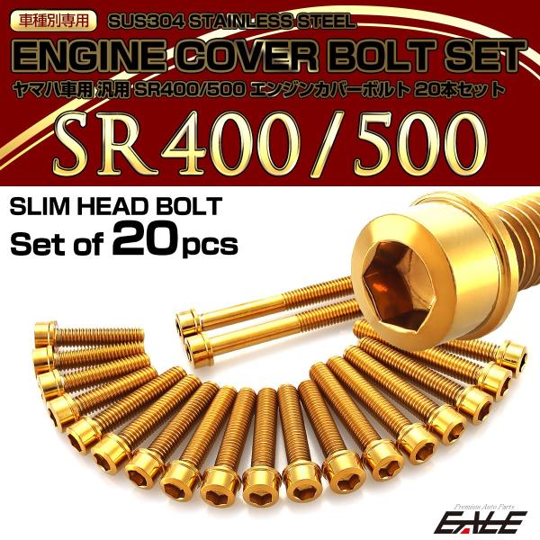 ヤマハ発動機 エンジンカバー ボルトセット SR400 SR500 20本セット
