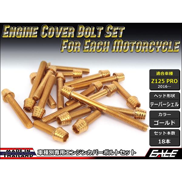Z125 PRO(BR125) エンジンカバー ボルト18本set キャップボルト