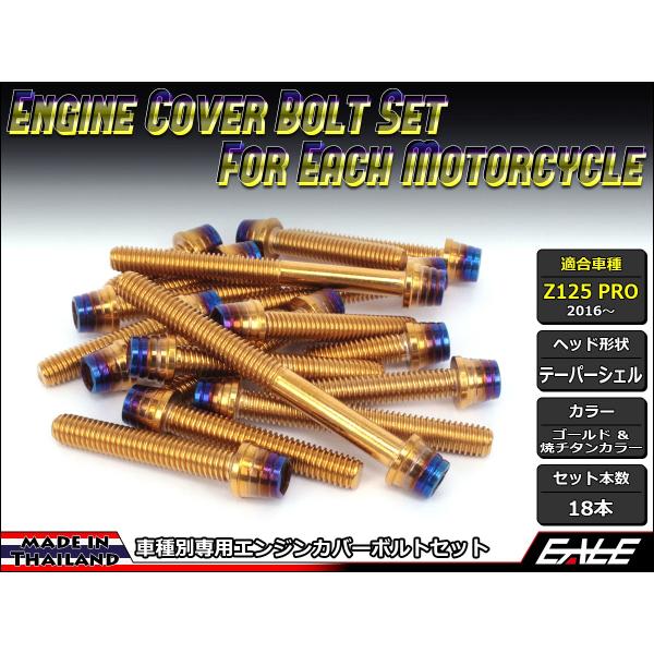 帝王パーツ Z125 PRO(BR125) エンジンカバー ボルト18本set キャップボルト CTC