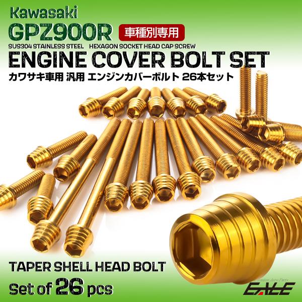 カワサキ GPZ900R エンジンカバーボルト 26本セット 汎用