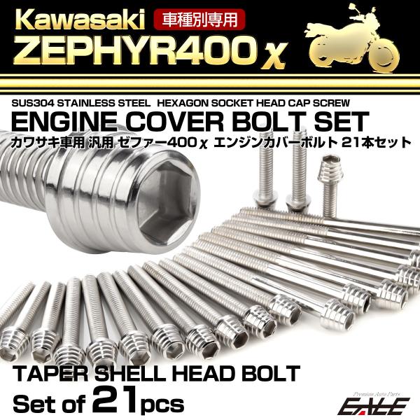 カワサキ ゼファー400カイ エンジンカバーボルト 21本セット