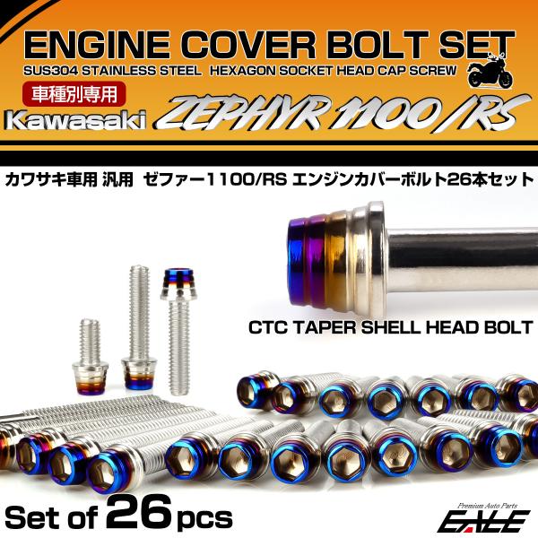カワサキ ゼファー1100 RS エンジンカバーボルト 26本セット