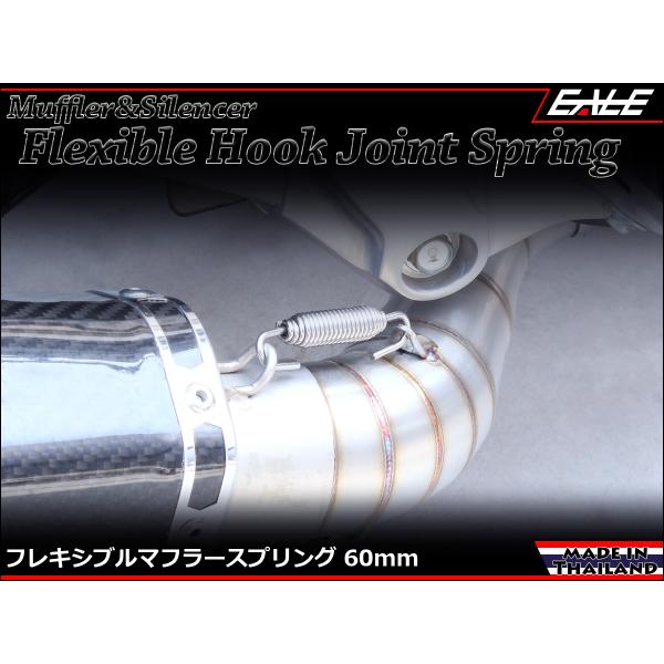 フランジとマフラー、マフラーとサイレンサーを繋ぐスプリング、錆や泥、熱や振動などで意外と消耗の激しいパーツの1つです。「錆がヒドい！」や「折れちゃった！」などでノーマルに交換するのもいいのですが、どうせ変えるなら人と違う物にしてはどうでしょ...