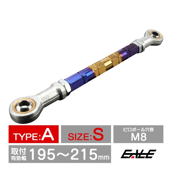 バイク 汎用 トルクロッド ステンレス 195-215mm ピロボール M8 調整式