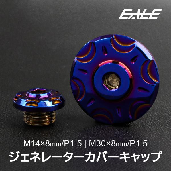 ジェネレーター クランクケースカバー M14 M30 キャップ ホンダ汎用 外装 カスタム SUS304 ステンレス 2点セット V-13 焼きチタン TH0315