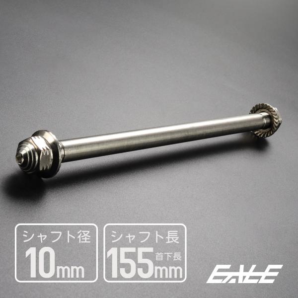 アクスルシャフト M10 155mm ステンレス シルバー 汎用 4ミニ