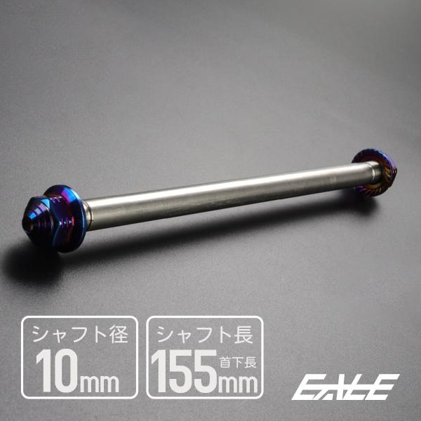 アクスルシャフト M10 155mm ステンレス ブルー 焼きチタンカラー 汎用
