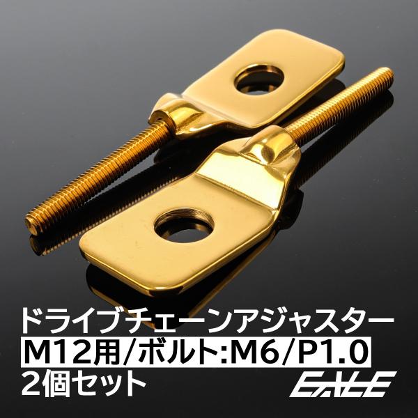 �h���C�u�`�F�[�� �A�W���X�^�[ M12�A�N�X���V���t�g�p �{���g�� M6 P1.0 �`�F�[������ �S�[���h 2�Z�b�g TH0411 ���i�摜