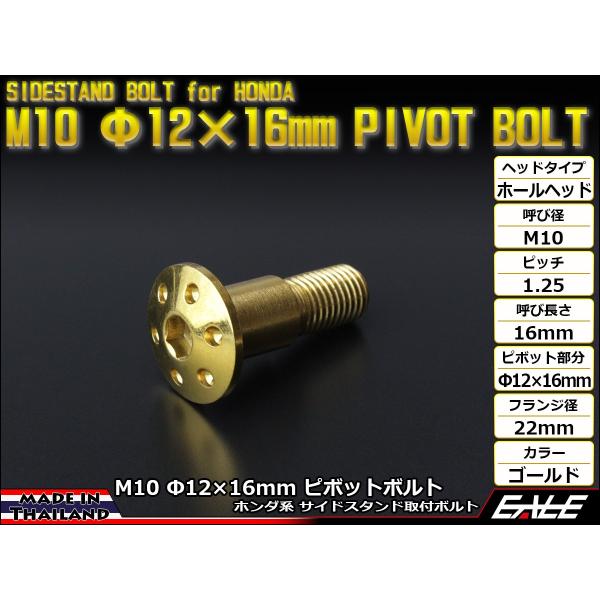 ホンダ系のバイクに多く使われているサイドスタンドを取り付けるM10 Φ12×16mmのピボットボルトをタイから直輸入しました。ステンレスを1本1本、丁寧に削り出されたボルトは、金メッキを施した美しい仕上がりで、特にヘッド部分には6つのホール...