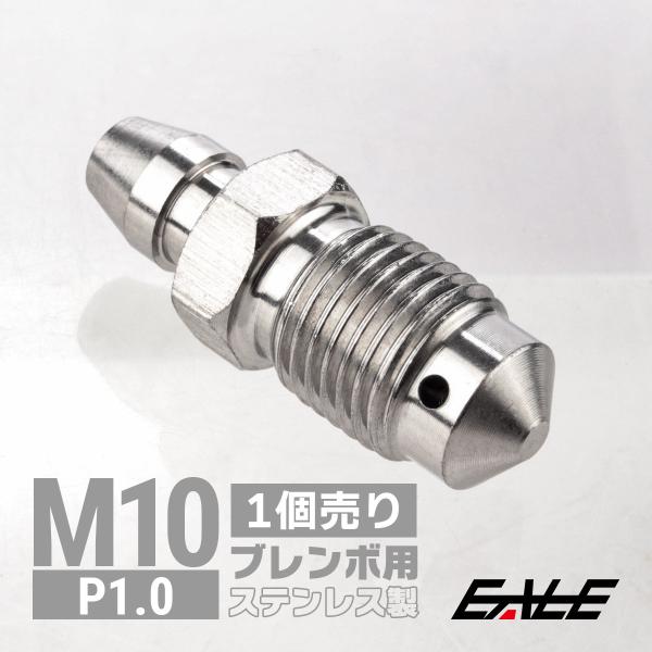 エアブリーダー ブレンボ用 M10 P1.0 エアブリード ステンレス製 ブレーキキャリパー エア抜き マットシルバー TH0595
