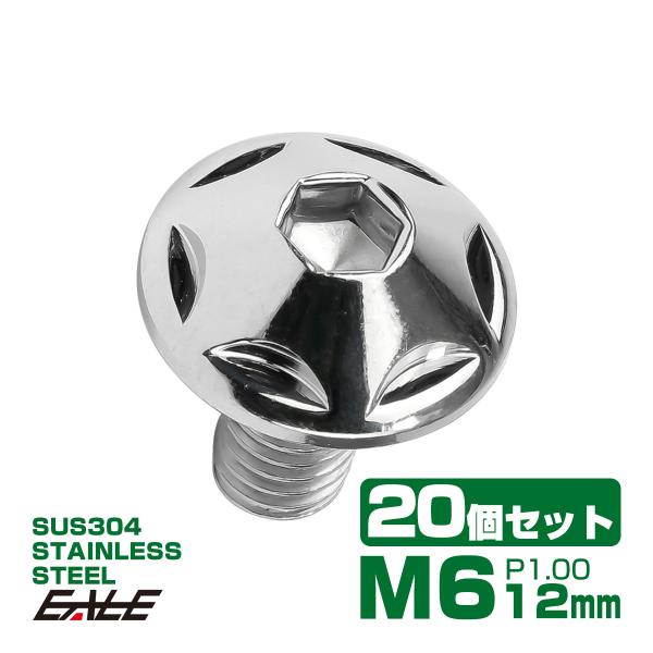 20個セット M6×12mm P1.0 スターヘッドボルト シルバー ボタンボルト ステンレス削り出し TR0009-20SET
