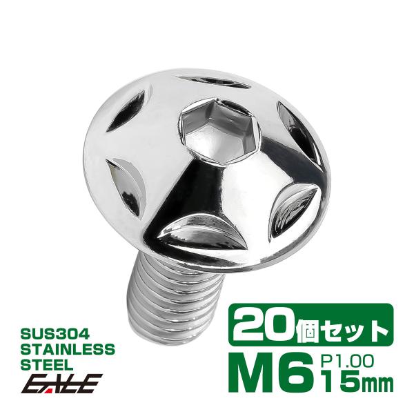 20個セット M6×15mm P1.0 スターヘッドボルト シルバー ボタンボルト ステンレス削り出し TR0010-20SET