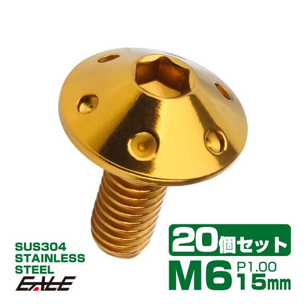 20個セット ボタンボルト M6×15mm P1.0 ホールヘッドボルト 六角穴 SUS304 ステンレス削り出し ゴールド TR0066-20SET