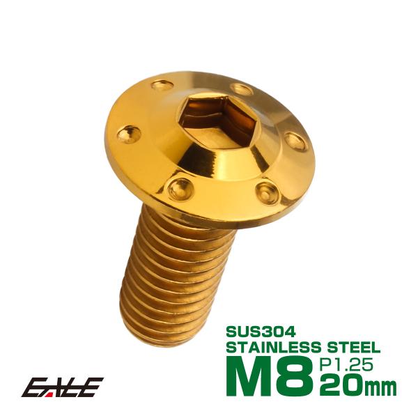 ボタンボルト M8×20mm P1.25 ステップ ホールヘッドボルト フランジ付 六角穴 SUS304 ステンレス ゴールド TR0553