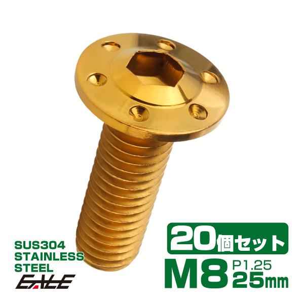 20個セット ボタンボルト M8×25mm P1.25 ステップ ホールヘッドボルト フランジ付 六角穴 SUS304 ステンレス ゴールド TR0554-20SET