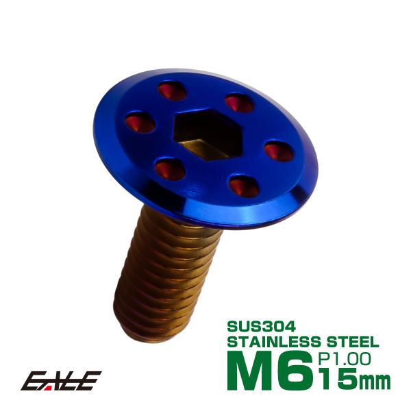 ステンレスボルト M6×15mm P1.0 ホールヘッド フラット 六角穴付 ボタンボルト SUS304 焼きチタンカラー TR0979