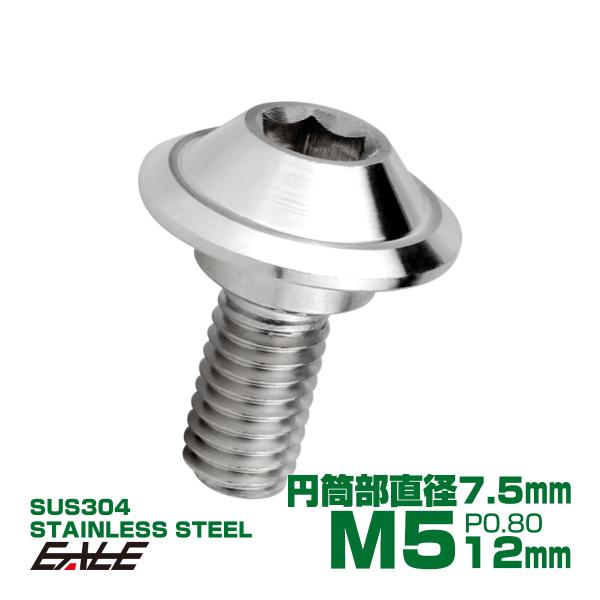 段付きボルト M5×12mm P0.8 円筒部直径7.5mm ボタンボルト デザインヘッド SUS304 ステンレス 六角穴 マット シルバー TR1074