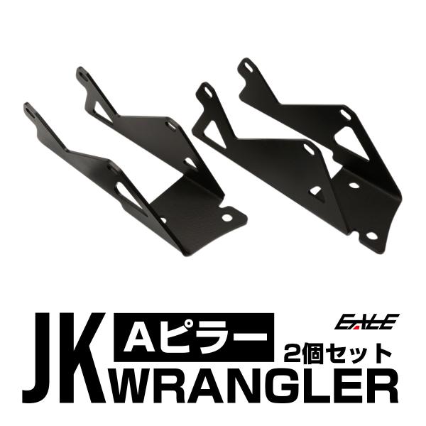 Jeep ラングラー JK 2連付け フロントピラー Aピラー ライト