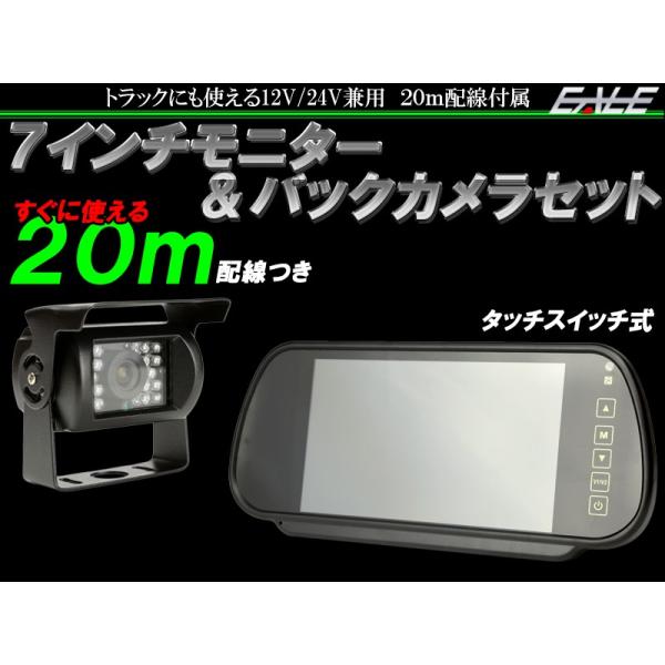7インチ ミラーモニター バックカメラ バックモニター セット m 配線つき トラック バスに 12v 24v W 2