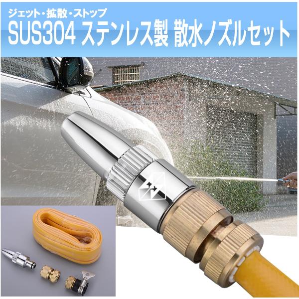洗車用 散水ノズル 10mホース付き ジェット 拡散 ストップ SUS304