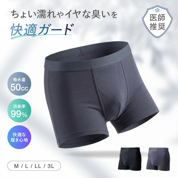 尿漏れパンツ 失禁パンツ 男性用 50cc ゴワつかない ボクサーパンツ 単品 軽失禁 E&Y