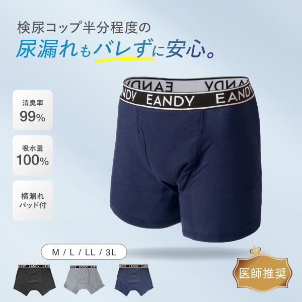 尿漏れパンツ 失禁パンツ 男性用 100cc メッシュ生地 ボクサーパンツ 単品 中失禁 E&Y