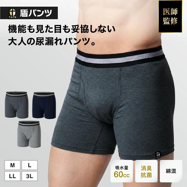 尿漏れパンツ 失禁パンツ 男性用 盾パンツ 60cc 横漏れ防止 ボクサーパンツ 単品 E&Y