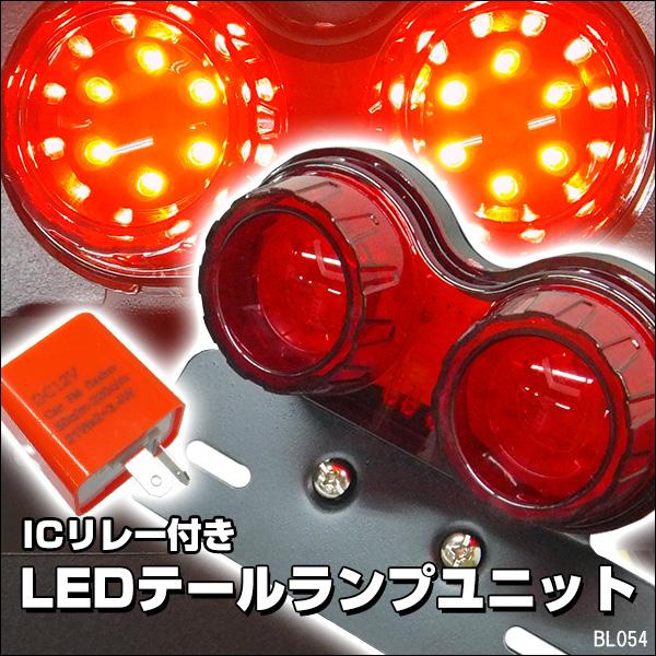 LEDツインテール [C-4] レッド 赤 バイク 丸型 テールランプ 12V IC
