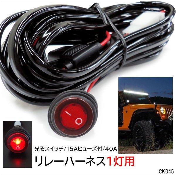 フォグランプリレー配線キット (k45) DC12V リレーハーネス 1灯用 40A