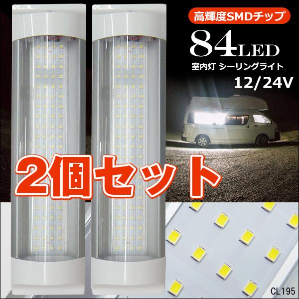 メール便送料無料 シーリングライト【2個セット】84LED 12V 24V 室内灯