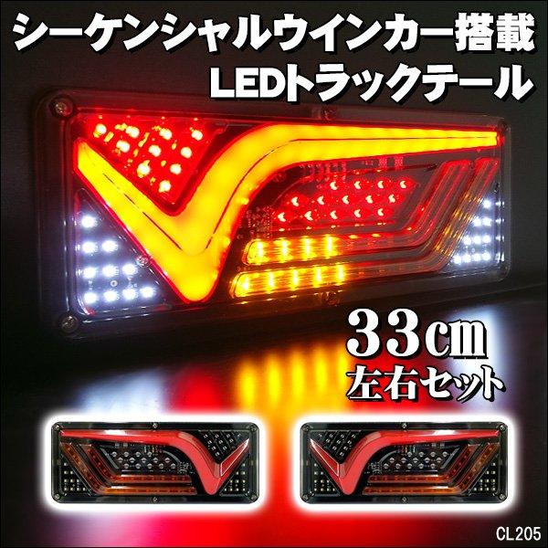 LED トラック テールランプ (19) V型 33cm 左右セット 24V 薄型 テール