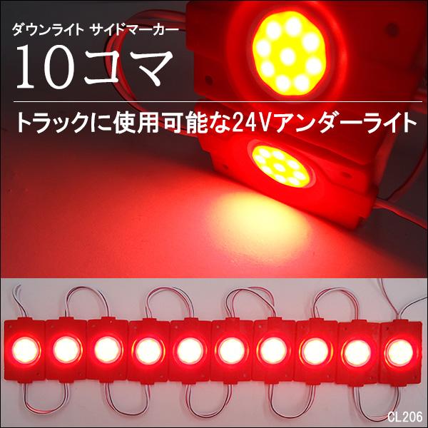 メール便送料無料 LED シャーシマーカー [24V 赤 10コマ] アンダー
