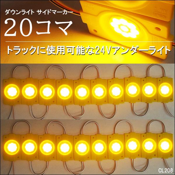 メール便送料無料 LED シャーシマーカー [24V 黄色 20コマ] アンダー 
