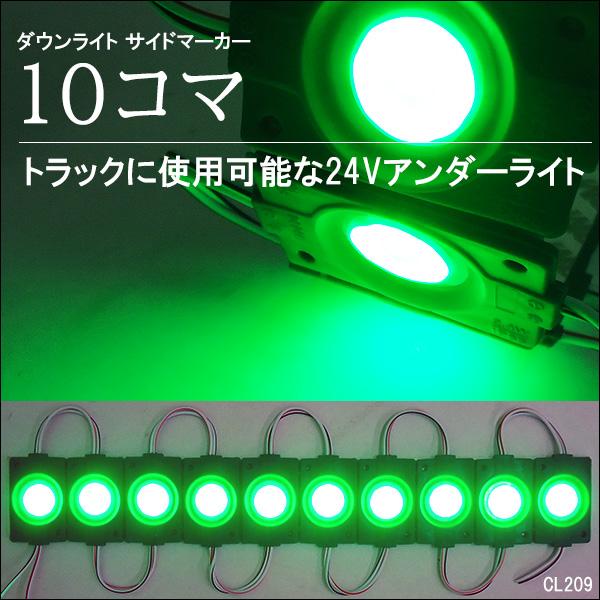 メール便送料無料 LED シャーシマーカー [24V 緑 10コマ] アンダー