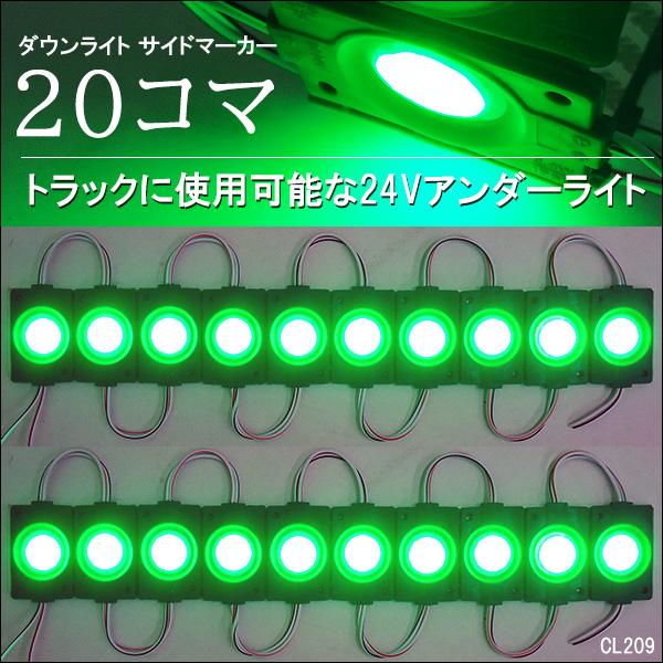 メール便送料無料 LED シャーシマーカー [24V 緑 20コマ] アンダー 