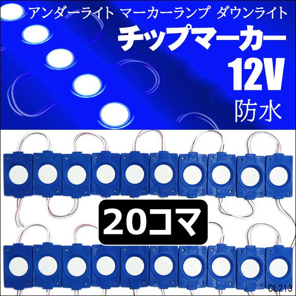 メール便送料無料 LED シャーシマーカー [青 12V 20コマ] アンダー 