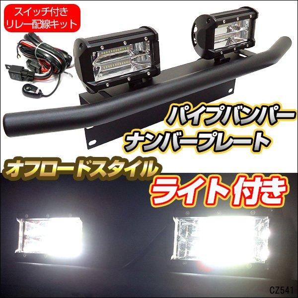 オフロードスタイル 3点セット (パイプバンパー付き ナンバープレート 