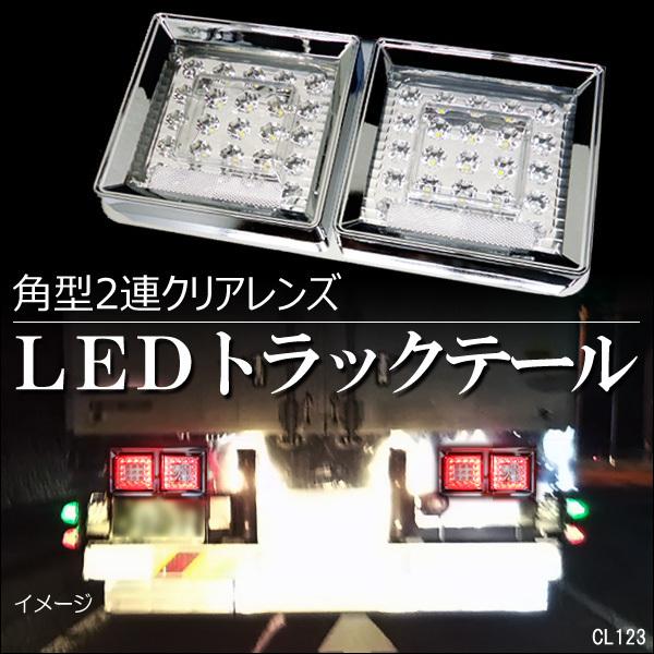 トラック用 LEDテールランプ (6) 左右セット 角型2連40cm クリアレンズ