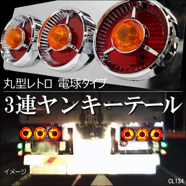 トラック用 レトロ テールランプ (9) 左右セット 丸型3連63cm 赤黄