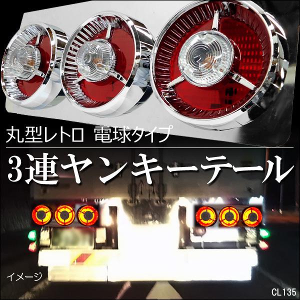 トラック用 レトロ テールランプ (10) 左右セット 丸型3連63cm 赤白