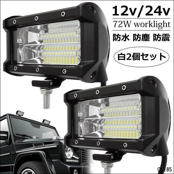 LEDワークライト 2個セット 作業灯 (U-白) 72W 12V 24V 防水 集魚灯 