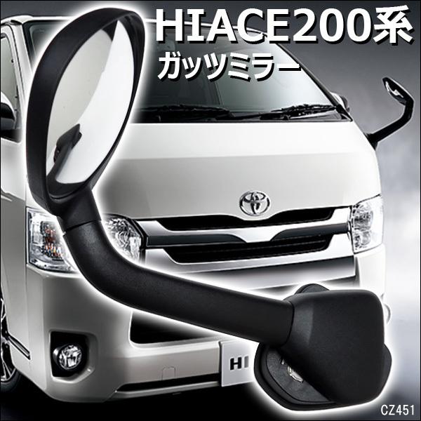 ガッツミラー ハイエース200系 1〜4型 フロントアンダーミラー