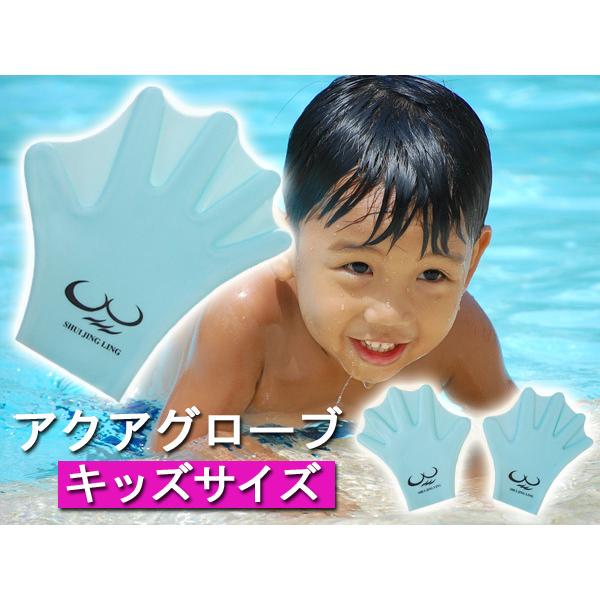 メール便送料無料 アクアグローブ 子供用 青色 16×17cm かっぱの手 ゴム製 水かき付き 水中グローブ パドルグローブ 水泳 プール
