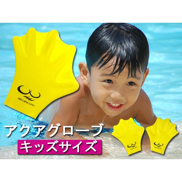 メール便送料無料 子供用 アクアグローブ 16×17cm 黄色 かっぱの手 パドルグローブ ゴム製 水かき付き 水中グローブ 水泳 プール
