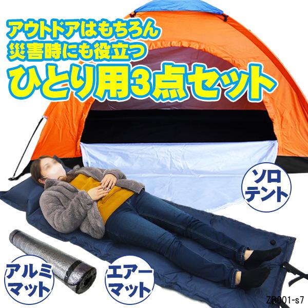 ソロキャンプ 3点セット (1人用テント 自動膨張エアーマット アルミ 