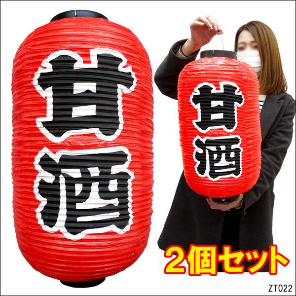 提灯 甘酒 (2個組) 45cm×25cm 文字両面 赤ちょうちん レギュラーサイズ 