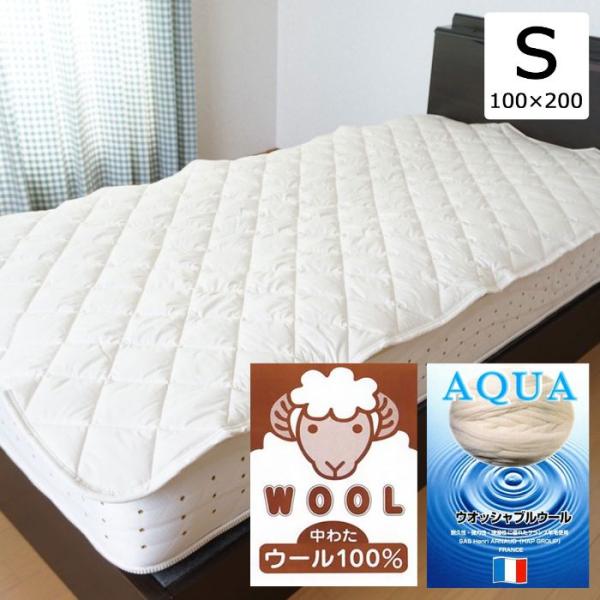 シングル ウールベッドパッド 日本製 幅100cm ゴムなし 置くだけ 手入れ簡単 洗える 綿 通気性 ふかふか 羊毛 羽毛 暖かい 涼しい ウォッシャブルウール AQUA