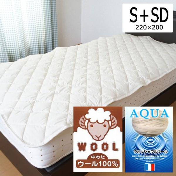 シングル＋セミダブル ウールベッドパッド 日本製 幅220cm ゴムなし 置くだけ 手入れ簡単 洗える 綿 通気性 羊毛 羽毛 暖かい 涼しい ウォッシャブルウール AQUA